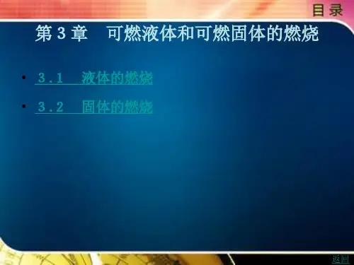 可燃液体和可燃固体的燃烧