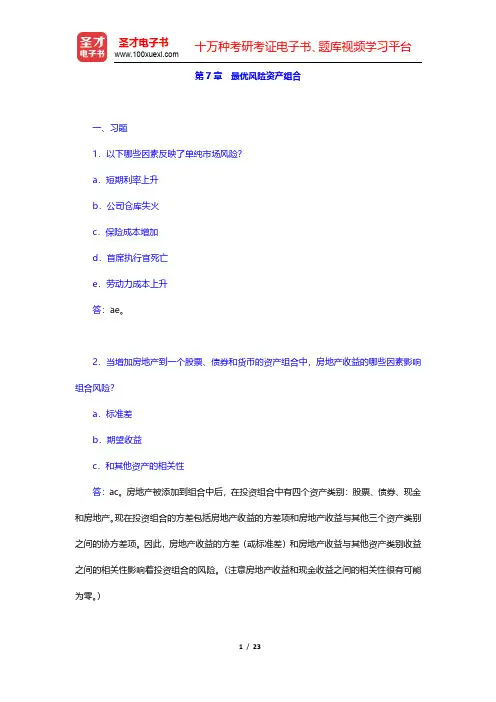 博迪《投资学》(第9版)课后习题-最优风险资产组合(圣才出品)