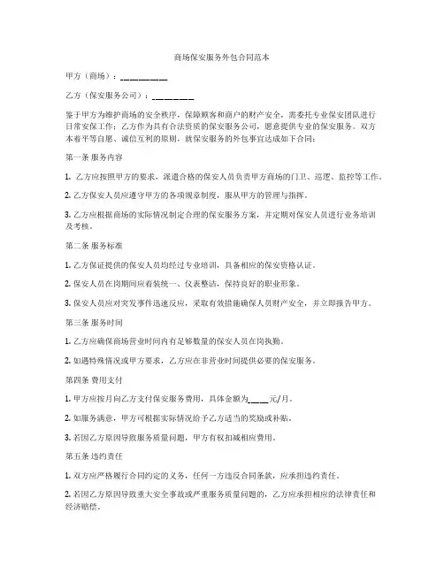 商场保安服务外包合同范本