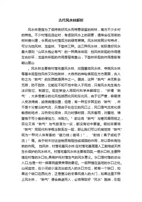古代风水林解析