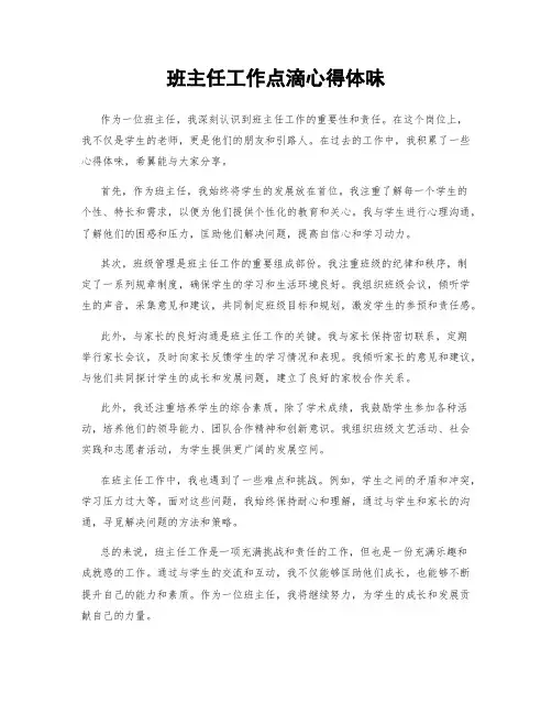 班主任工作点滴心得体会