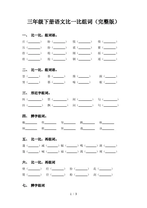 三年级下册语文比一比组词(完整版)