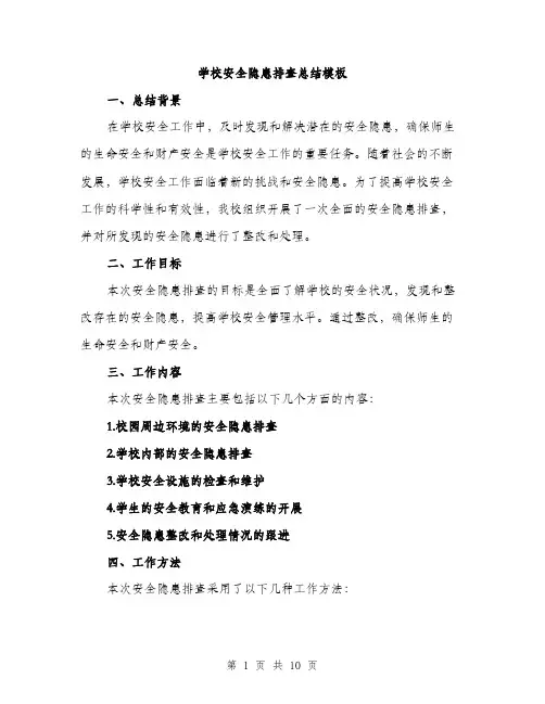 学校安全隐患排查总结模板（三篇）
