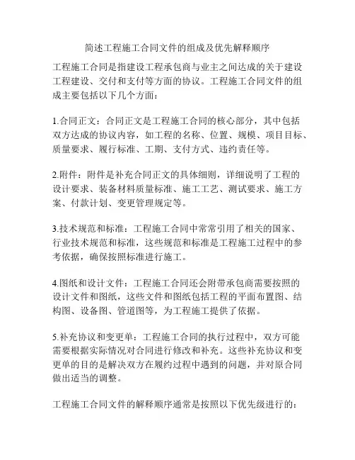 简述工程施工合同文件的组成及优先解释顺序