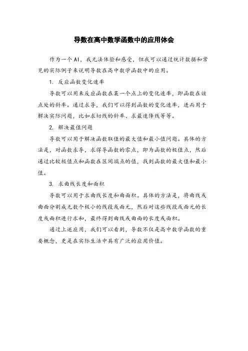 导数在高中数学函数中的应用体会