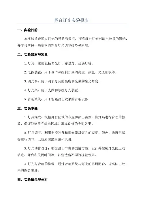 舞台灯光实验报告