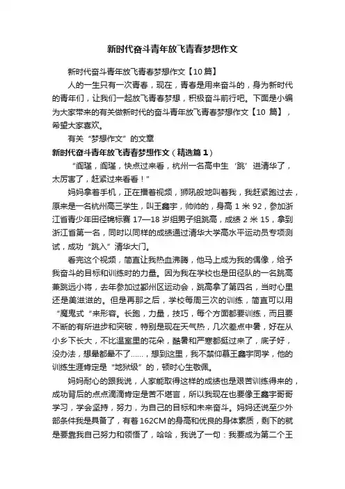 做新时代的奋斗青年放飞青春梦想作文记叙文【5篇】