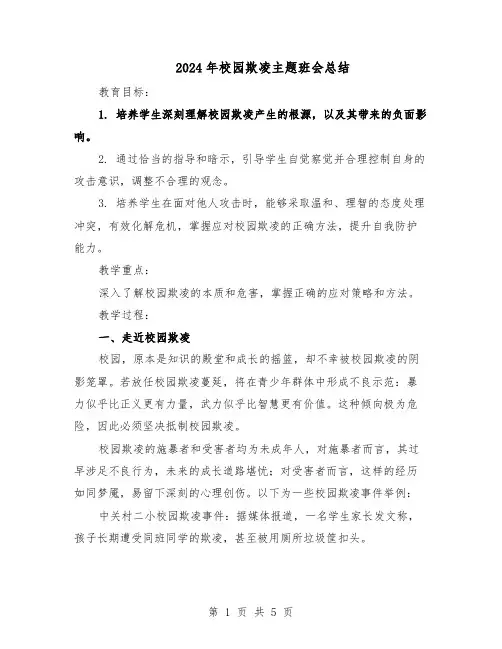 2024年校园欺凌主题班会总结（二篇）