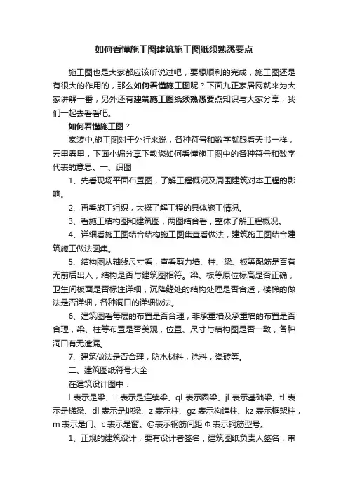 如何看懂施工图建筑施工图纸须熟悉要点