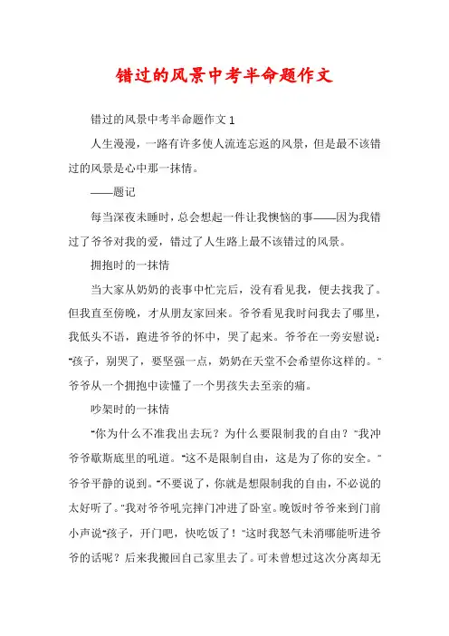 错过的风景中考半命题作文