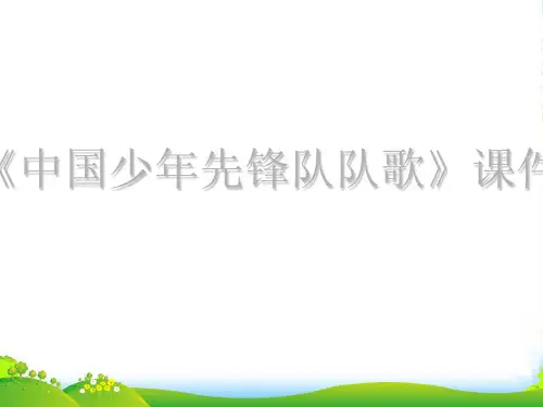 人教版三年级音乐上册：《中国少年先锋队队歌》03