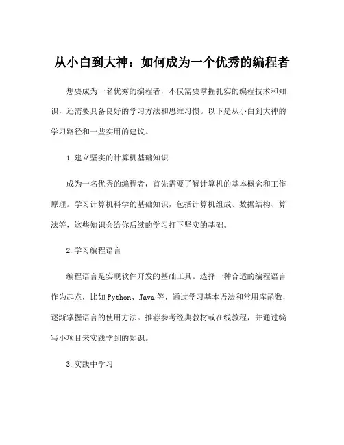 从小白到大神：如何成为一个优秀的编程者