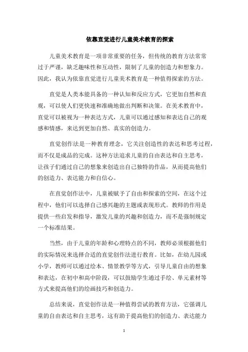 依靠直觉进行儿童美术教育的探索
