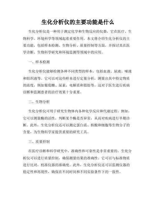 生化分析仪的主要功能是什么