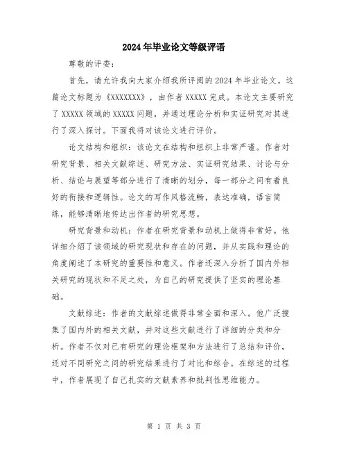 2024年毕业论文等级评语