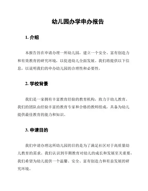 幼儿园办学申办报告