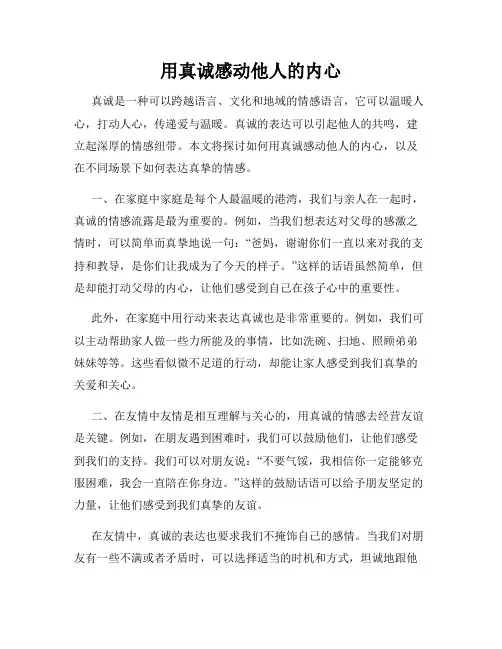 用真诚感动他人的内心