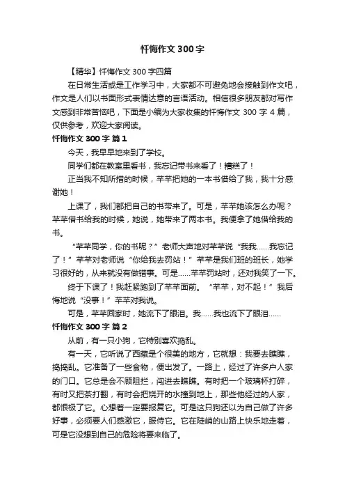 【精华】忏悔作文300字四篇
