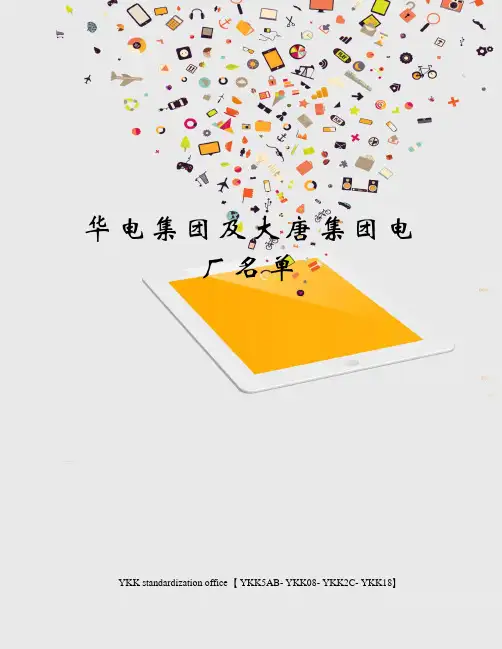 华电集团及大唐集团电厂名单审批稿
