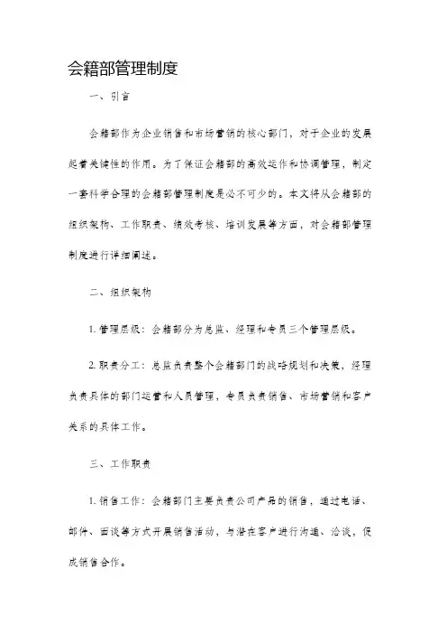 会籍部管理制度