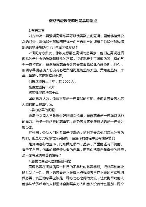 做慈善应该低调还是高调论点