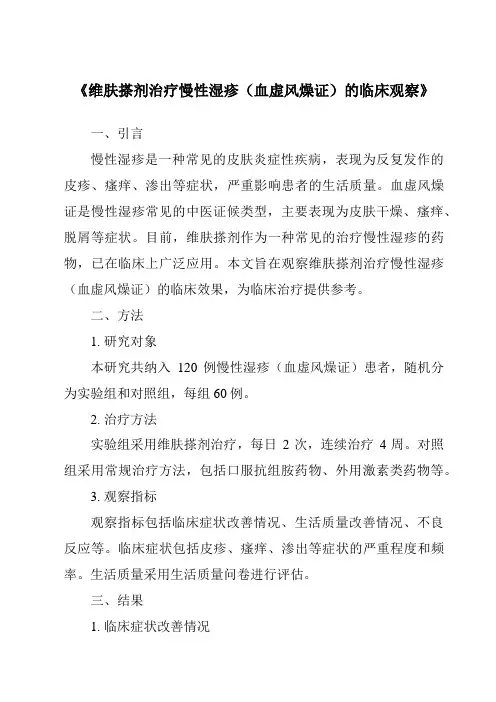 《维肤搽剂治疗慢性湿疹(血虚风燥证)的临床观察》