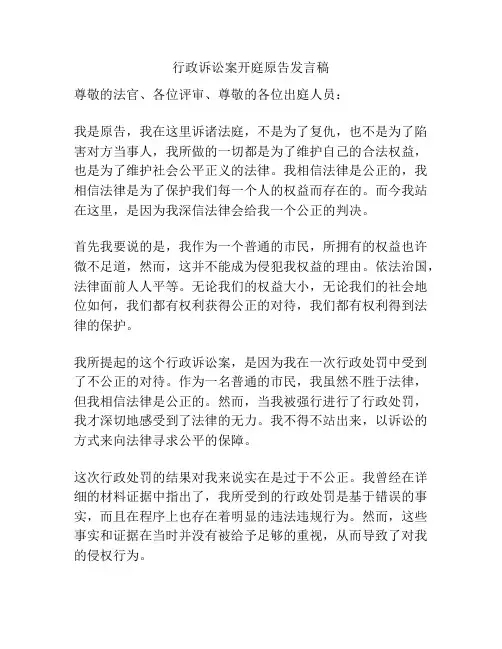 行政诉讼案开庭原告发言稿