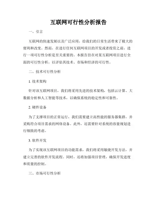 互联网可行性分析报告