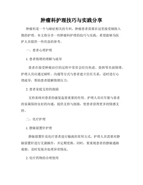 肿瘤科护理技巧与实践分享