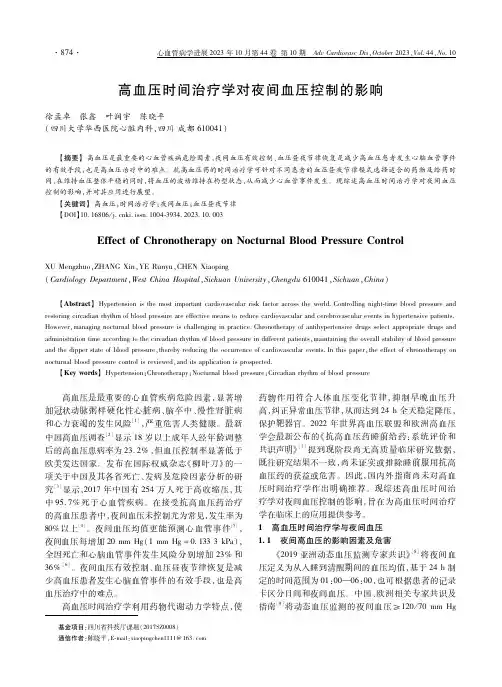 高血压时间治疗学对夜间血压控制的影响