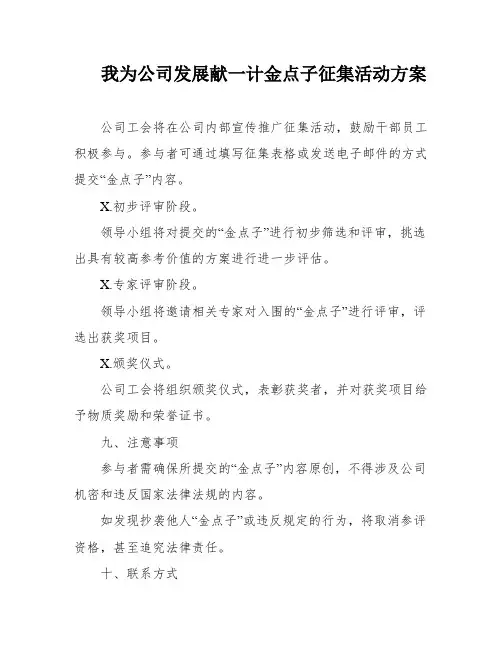 我为公司发展献一计金点子征集活动方案