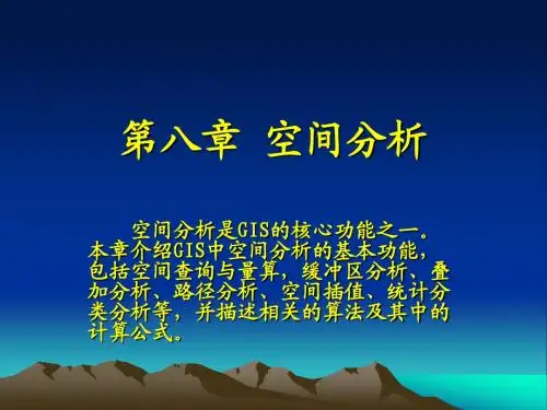 第8章 空间分析