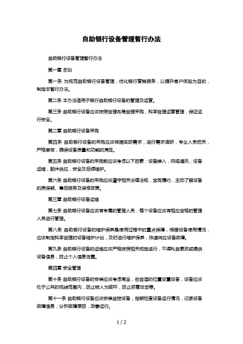 自助银行设备管理暂行办法