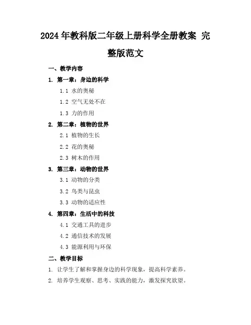 2024年教科版二年级上册科学全册教案完整版范文
