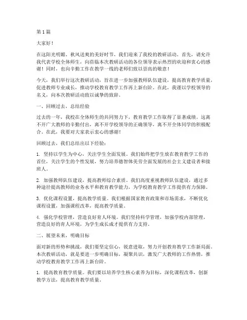 教研活动开场仪式致辞(3篇)