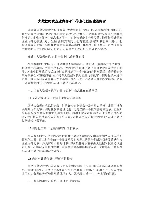 大数据时代企业内部审计信息化创新建设探讨