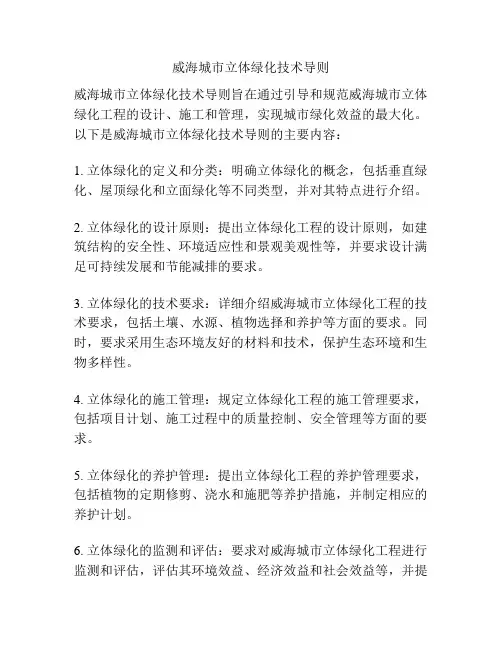 威海城市立体绿化技术导则