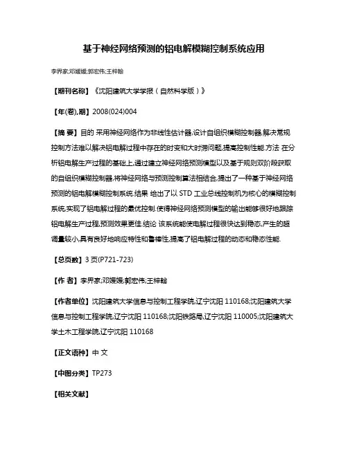 基于神经网络预测的铝电解模糊控制系统应用