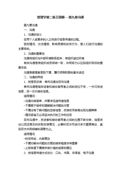 管理学第二版王国顺---第九章沟通