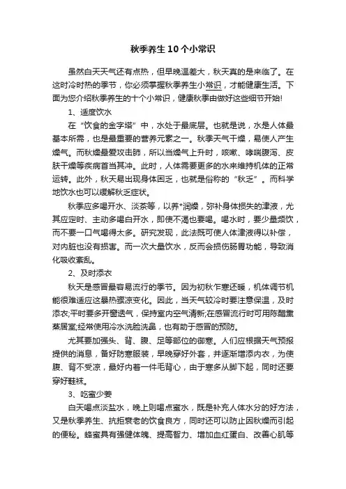 秋季养生10个小常识