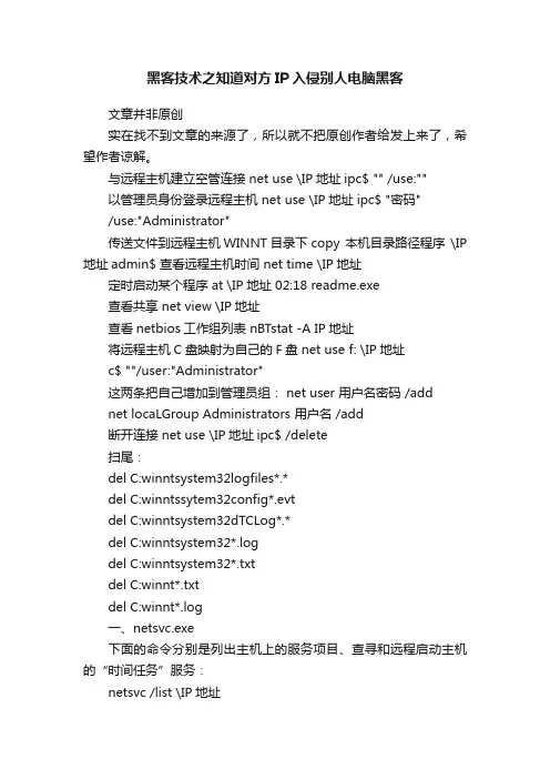 黑客技术之知道对方IP入侵别人电脑黑客