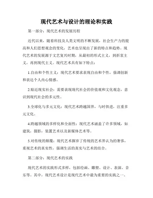 现代艺术与设计的理论和实践