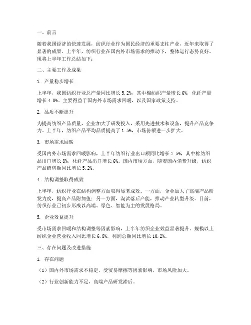 上半年工作总结纺织