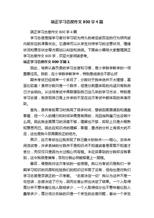 端正学习态度作文800字4篇