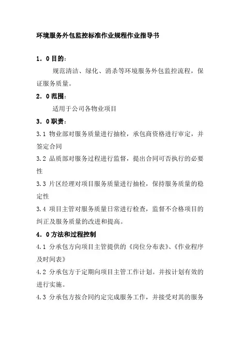 环境服务外包监控标准作业规程作业指导书