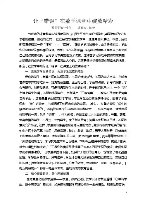 让“错误”在数学课堂中绽放精彩文档 (2) (1)