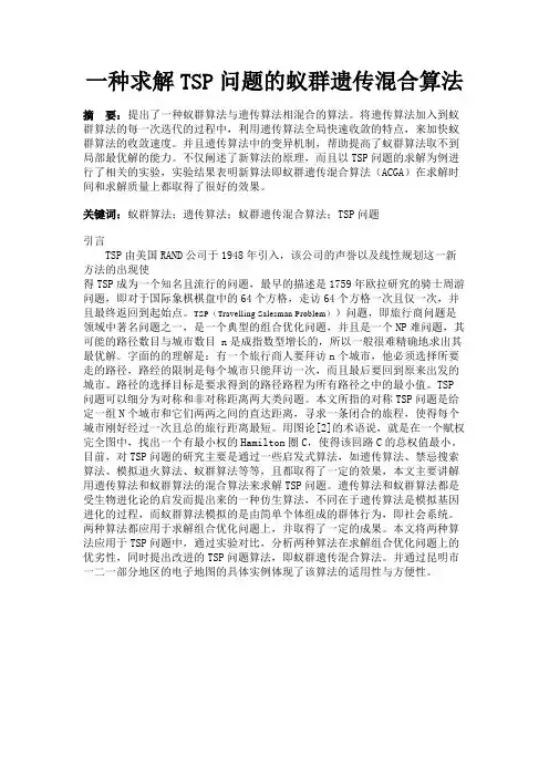 最新 一种求解TSP问题的蚁群遗传混合算法-精品