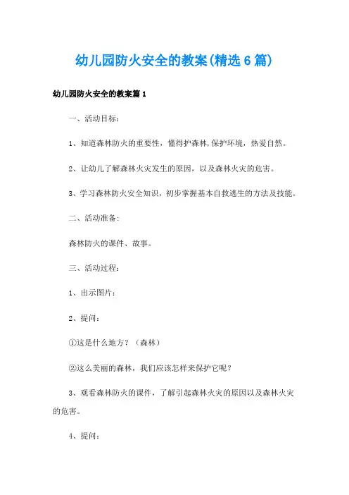 幼儿园防火安全的教案(精选6篇)