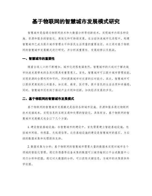 基于物联网的智慧城市发展模式研究