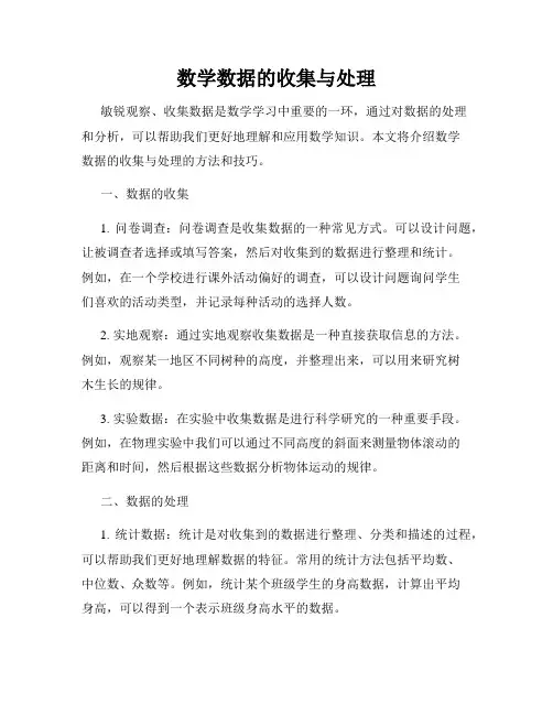 数学数据的收集与处理